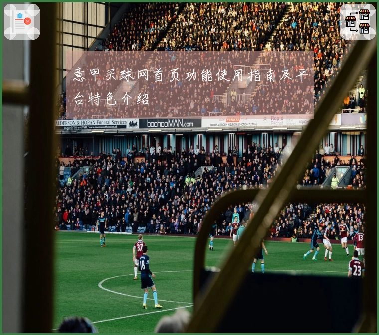 意甲买球网首页功能使用指南及平台特色介绍