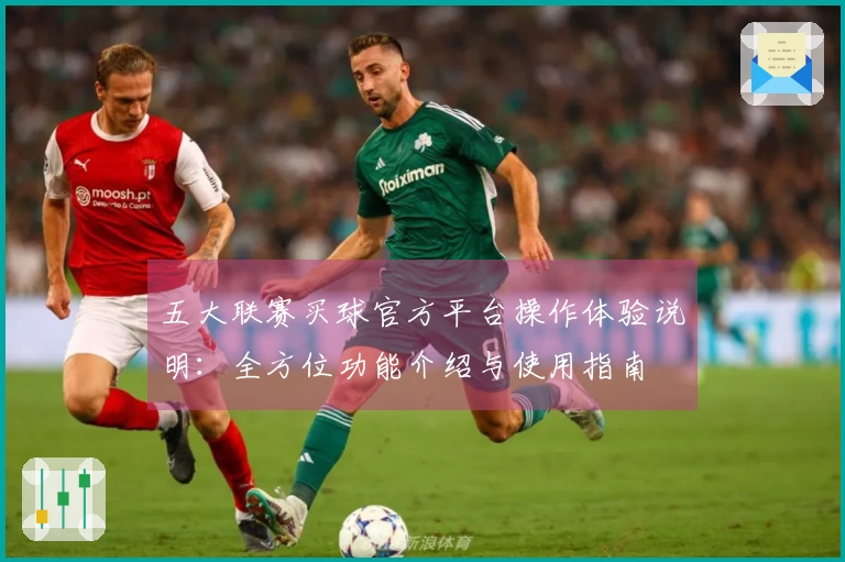五大联赛买球官方平台操作体验说明：全方位功能介绍与使用指南