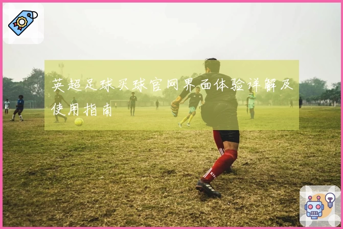 英超足球买球官网界面体验详解及使用指南